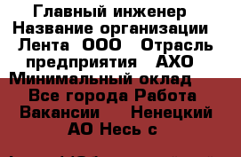 Главный инженер › Название организации ­ Лента, ООО › Отрасль предприятия ­ АХО › Минимальный оклад ­ 1 - Все города Работа » Вакансии   . Ненецкий АО,Несь с.